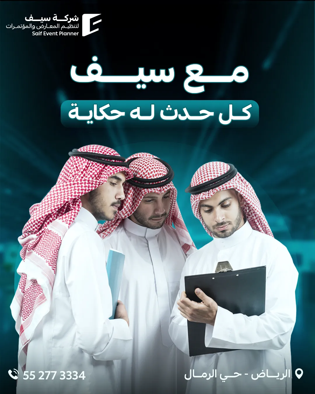 سيف للفعاليات — 110