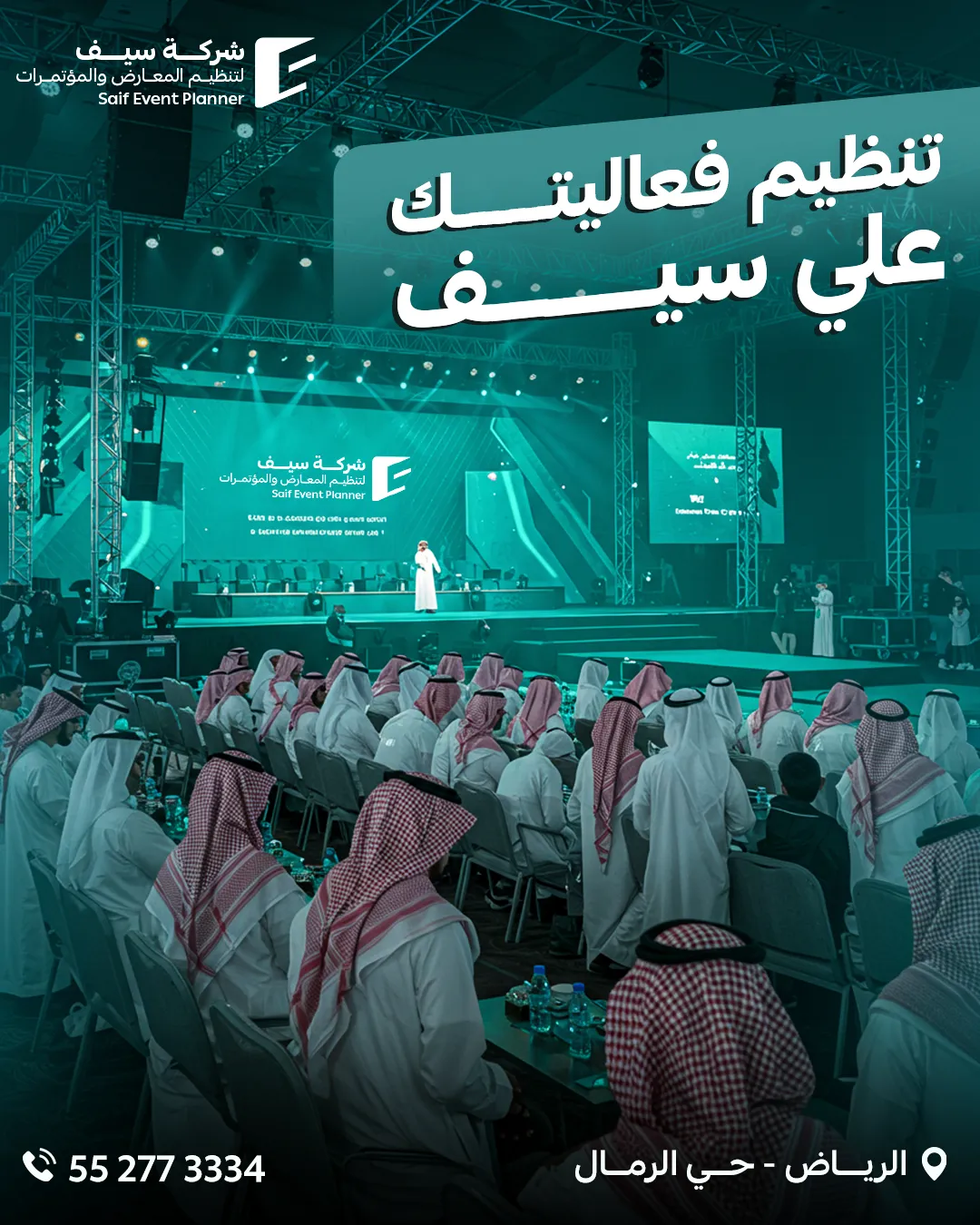 سيف للفعاليات — 112