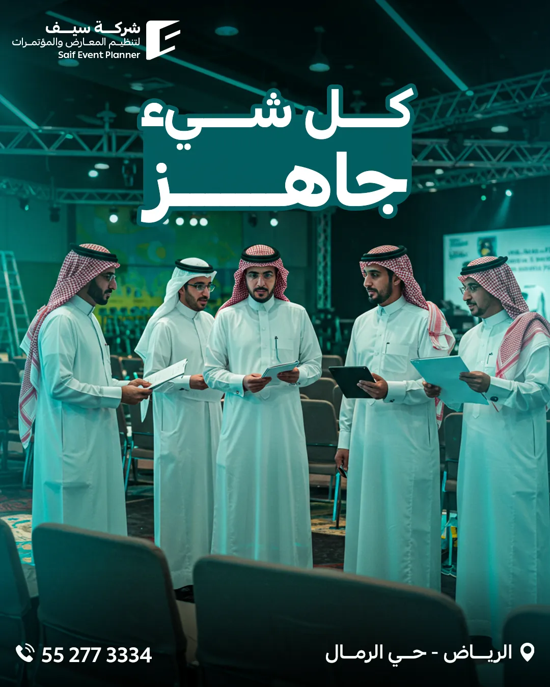 سيف للفعاليات — 113