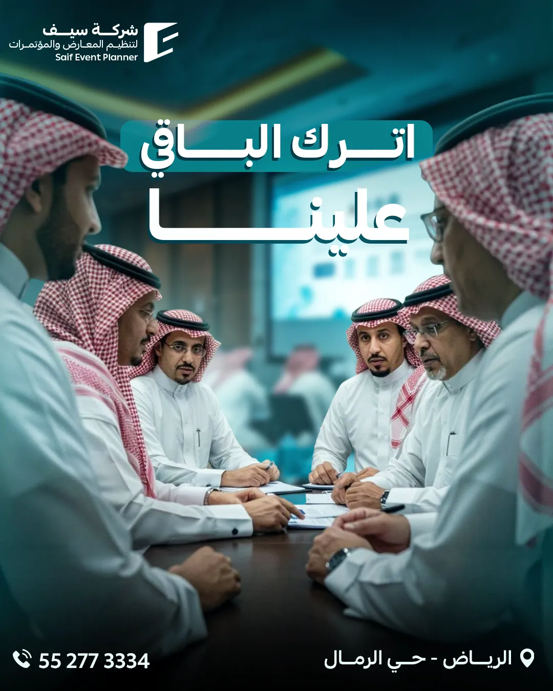 سيف للفعاليات — 114