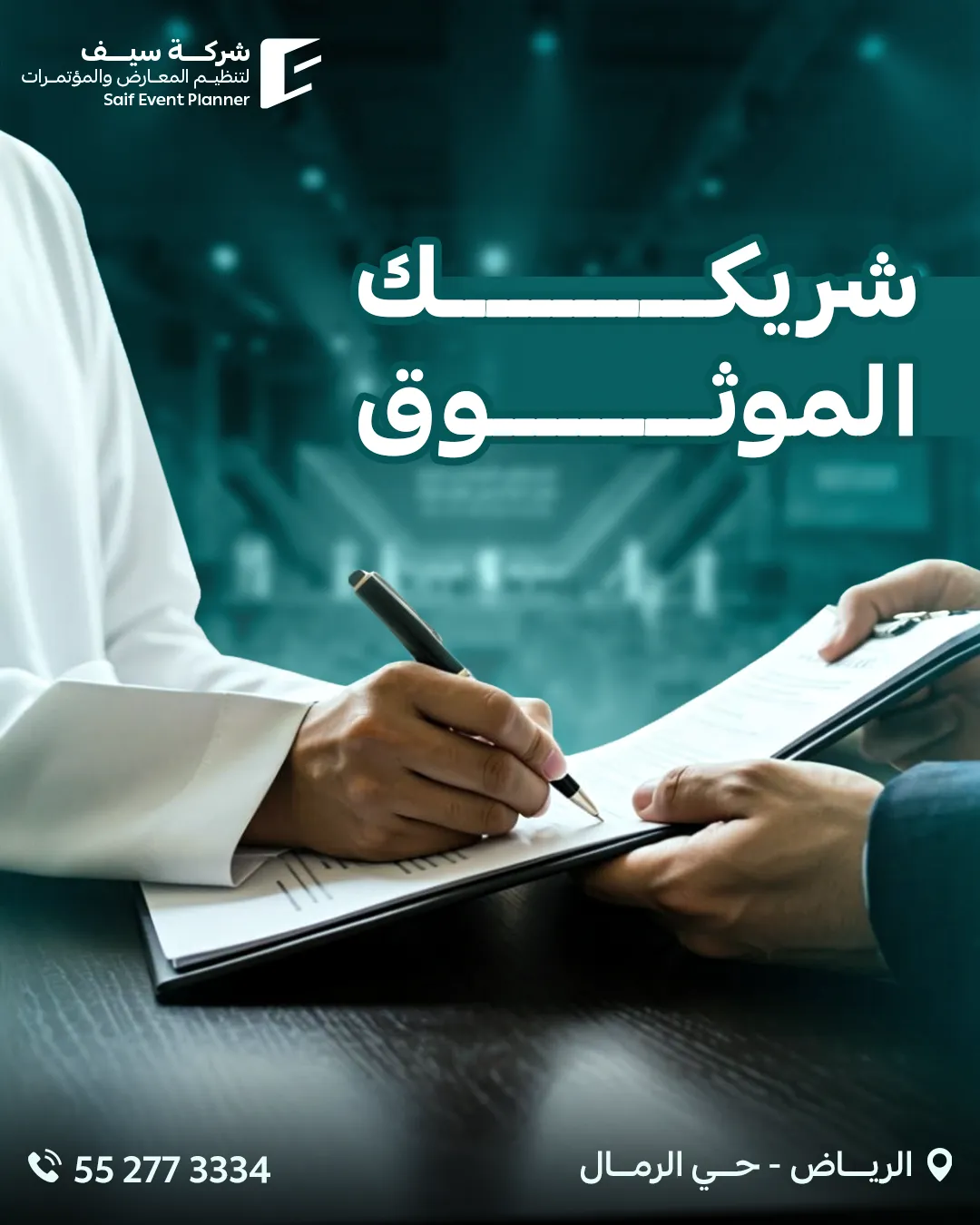 سيف للفعاليات — 116
