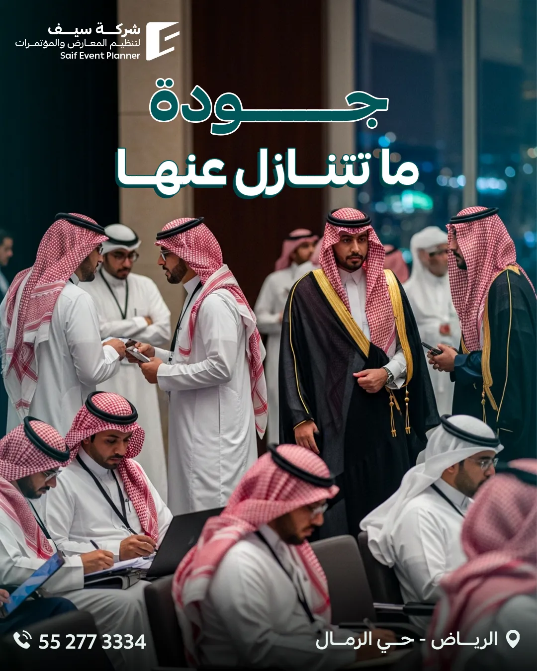 سيف للفعاليات — 119