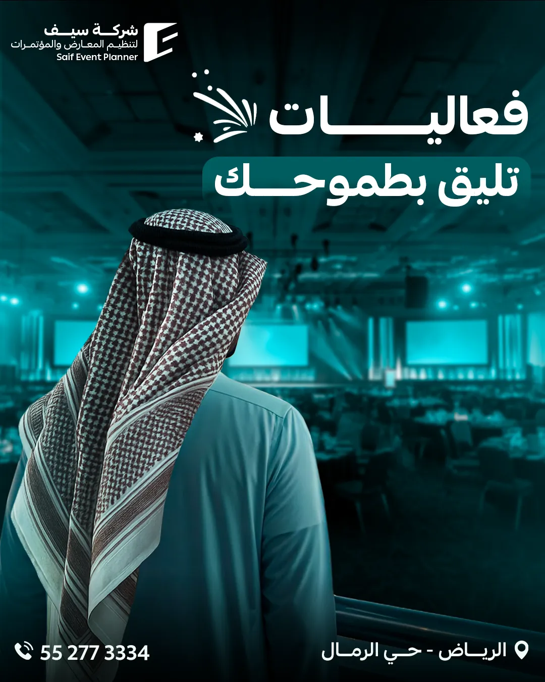 سيف للفعاليات — 120