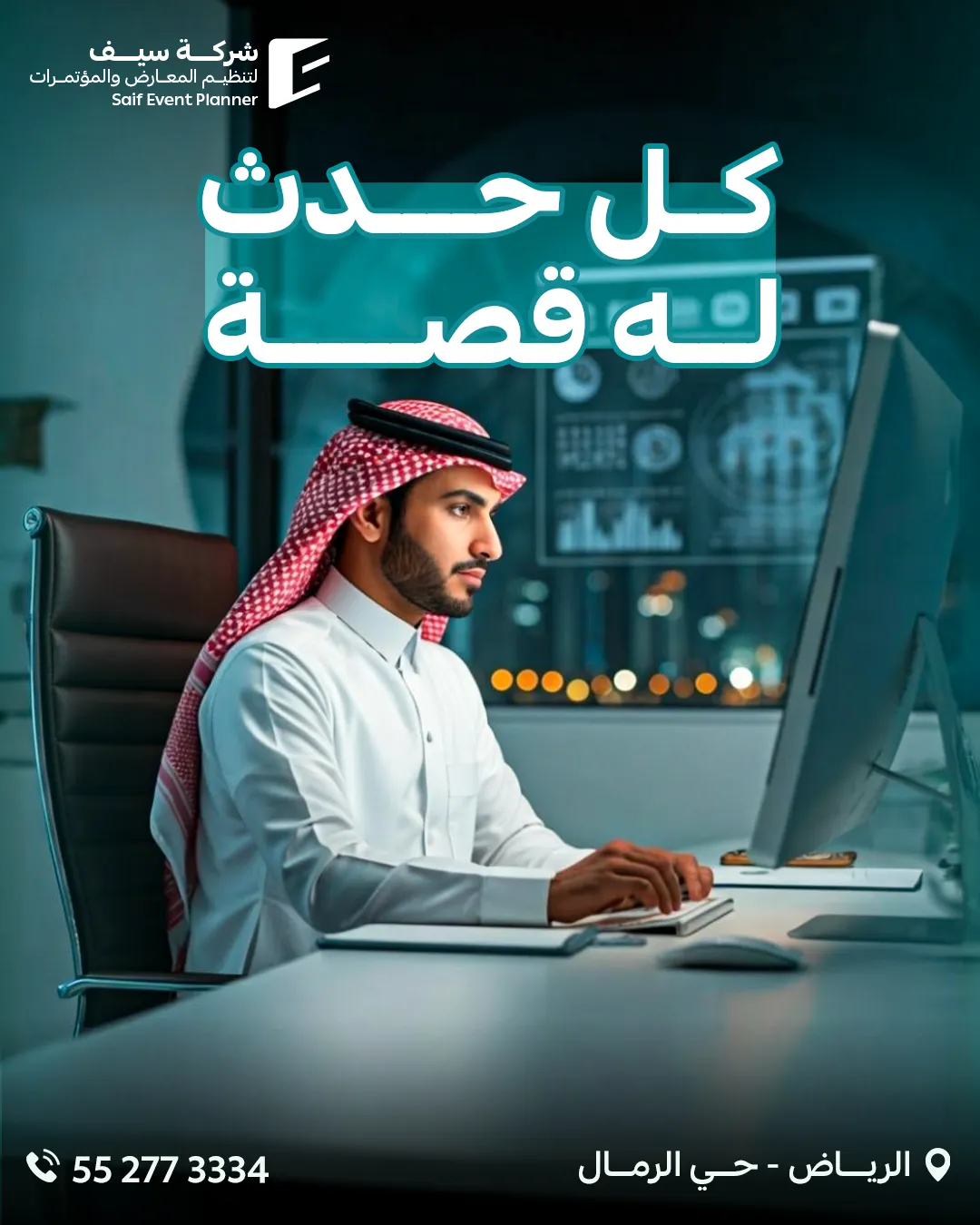 سيف للفعاليات — 121