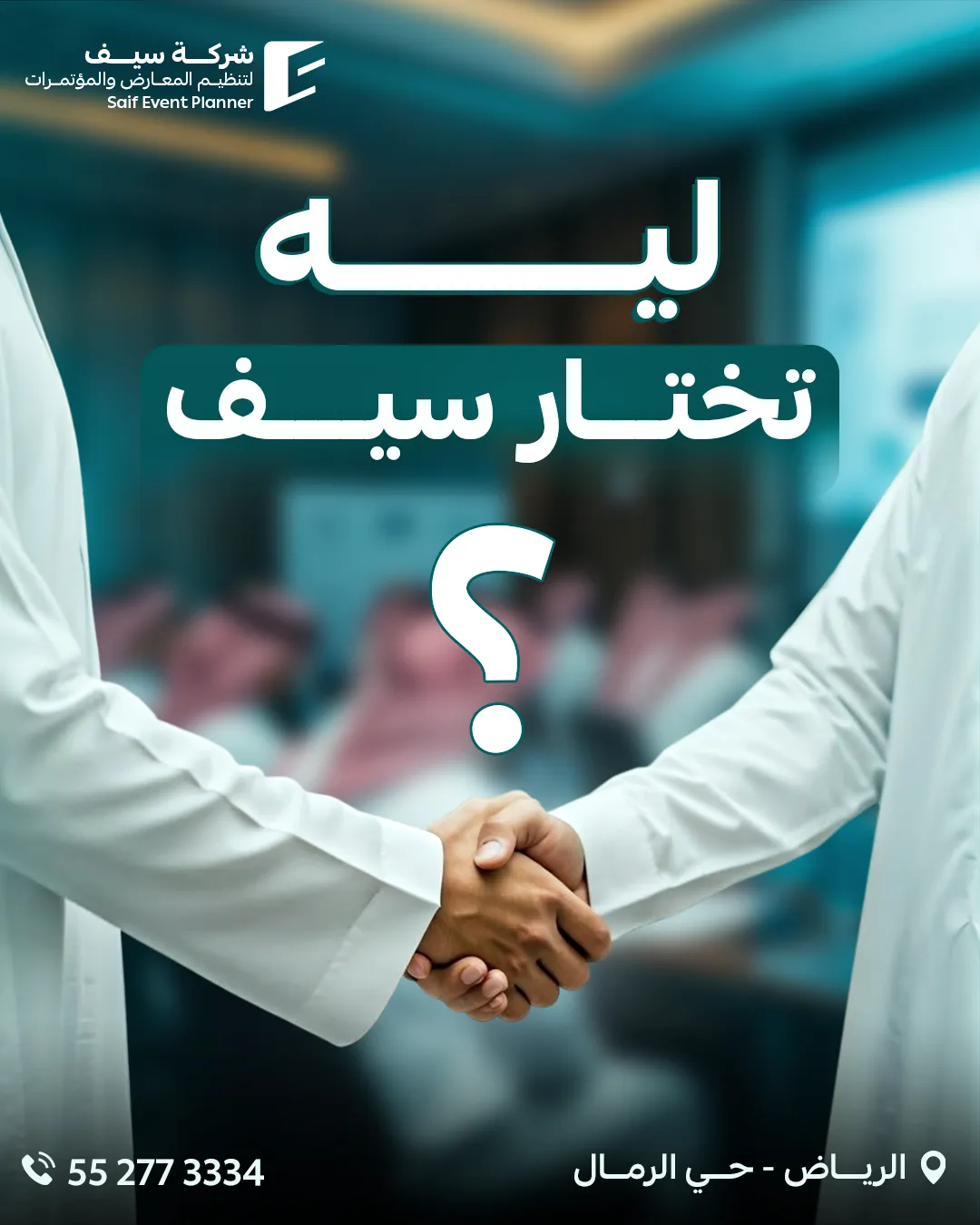 سيف للفعاليات — 122