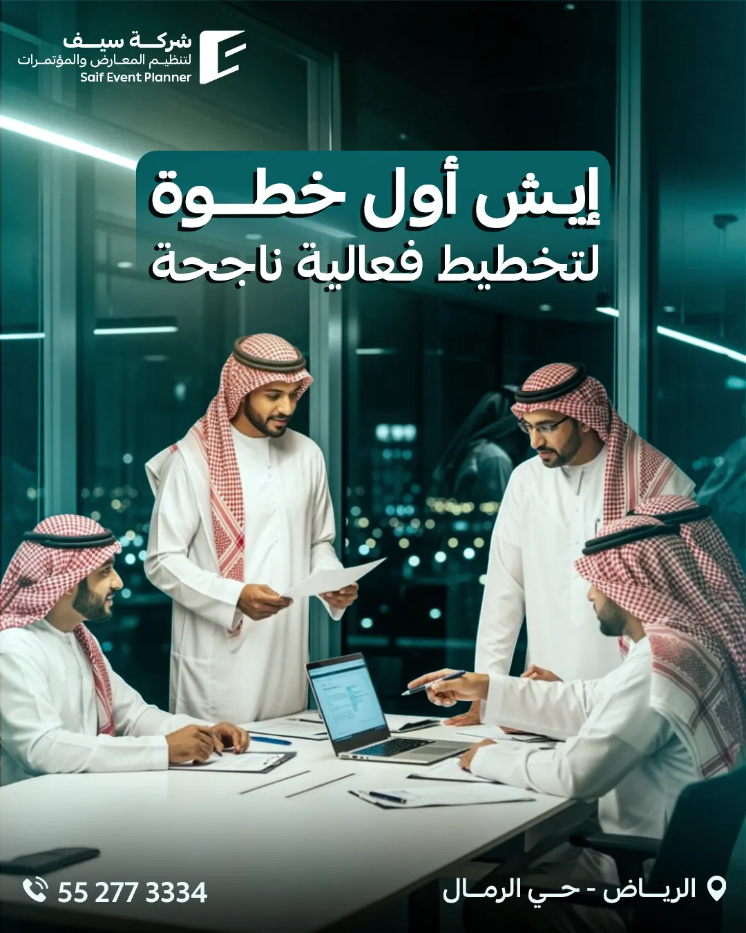 سيف للفعاليات — 124