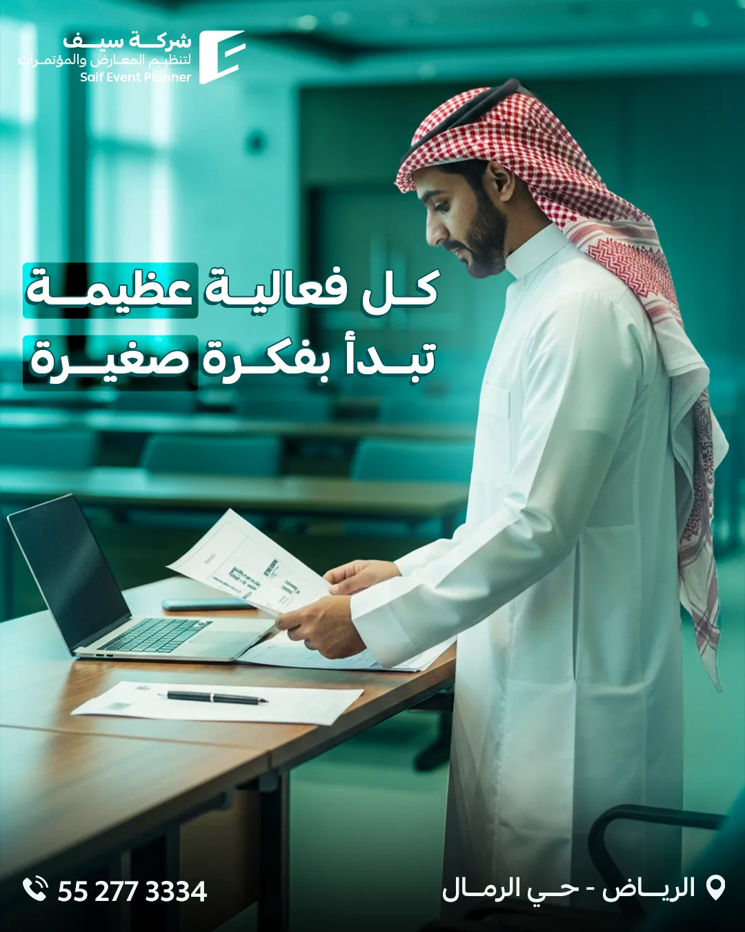 سيف للفعاليات — 130