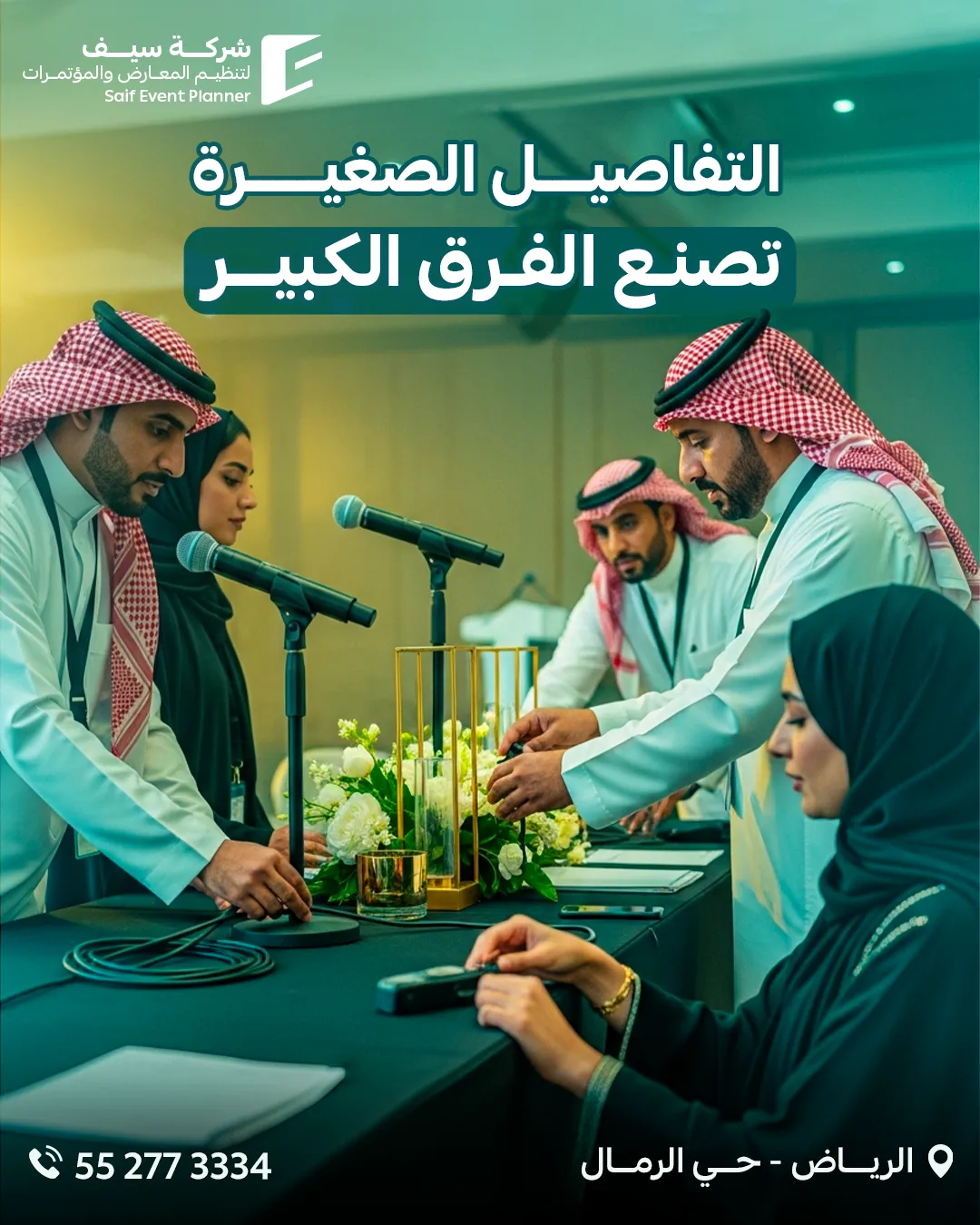 سيف للفعاليات — 134