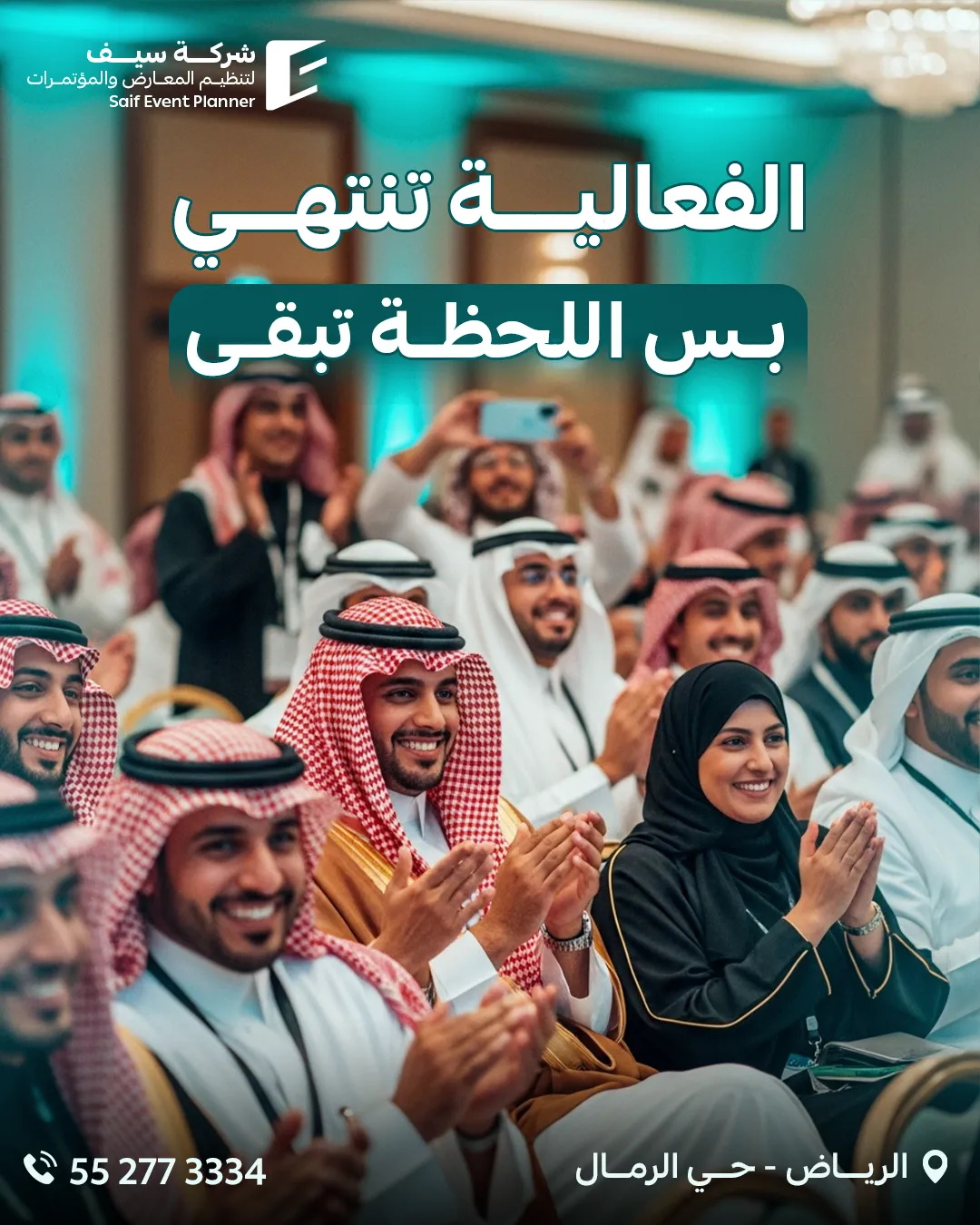 سيف للفعاليات — 138