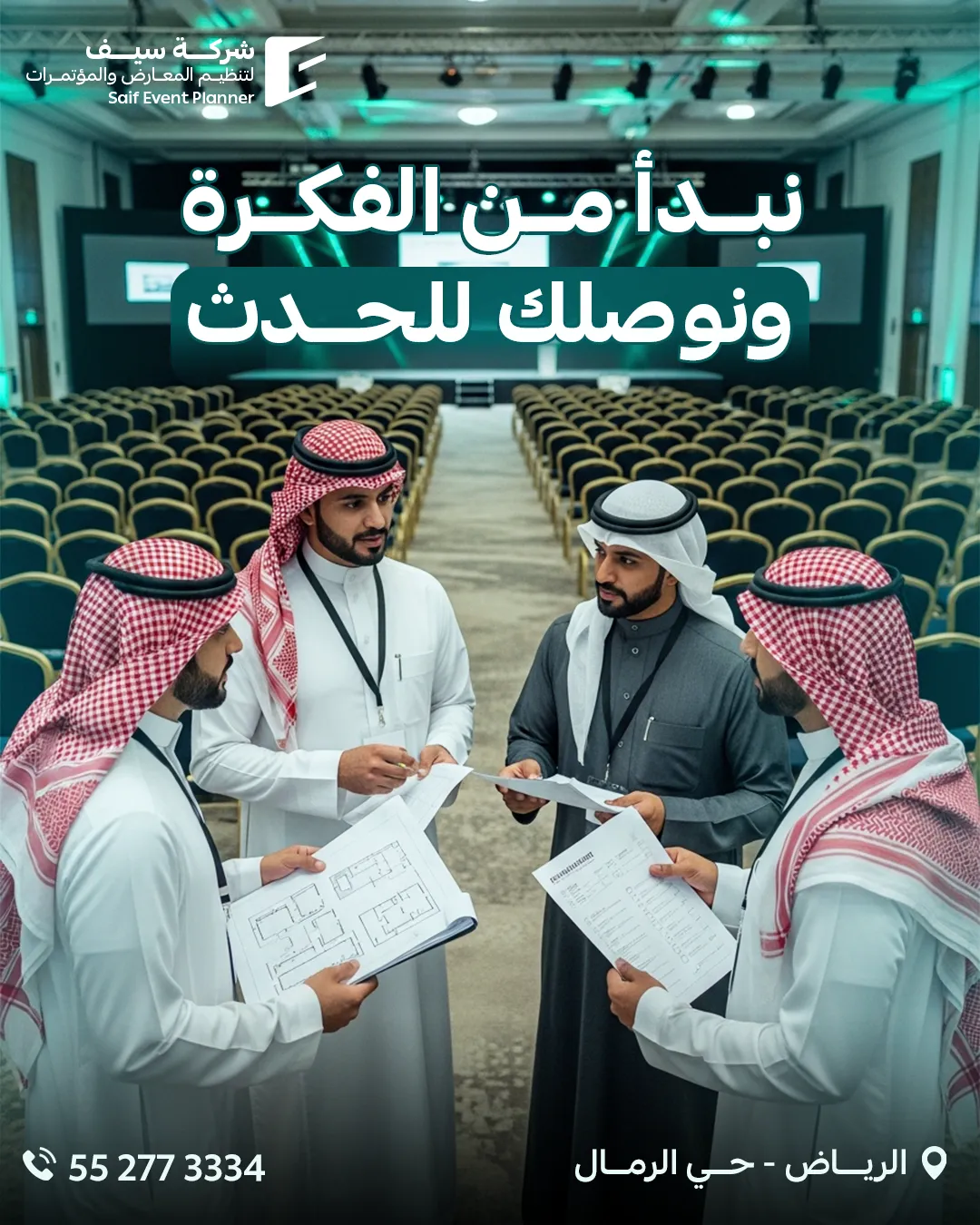 سيف للفعاليات — 139