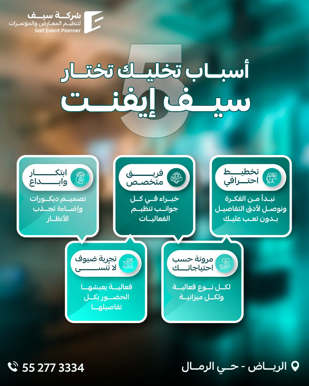 سيف للفعاليات — 140
