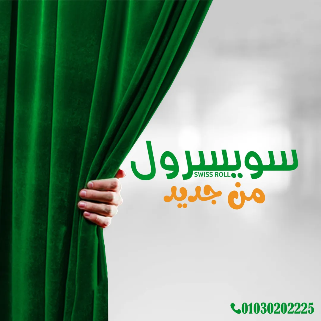 سويسرول — 1