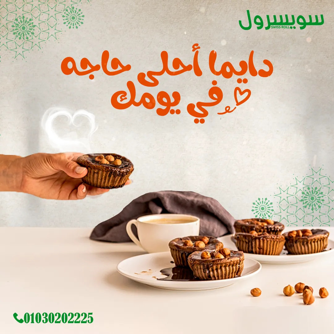 سويسرول — 2