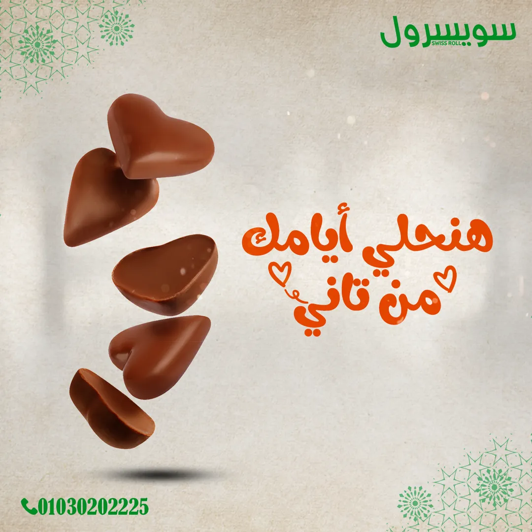 سويسرول — 3