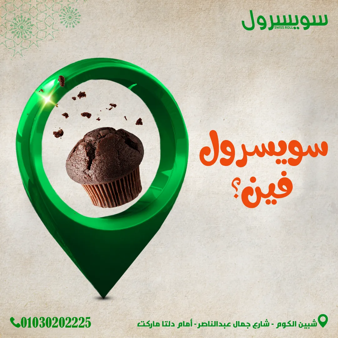 سويسرول — 4