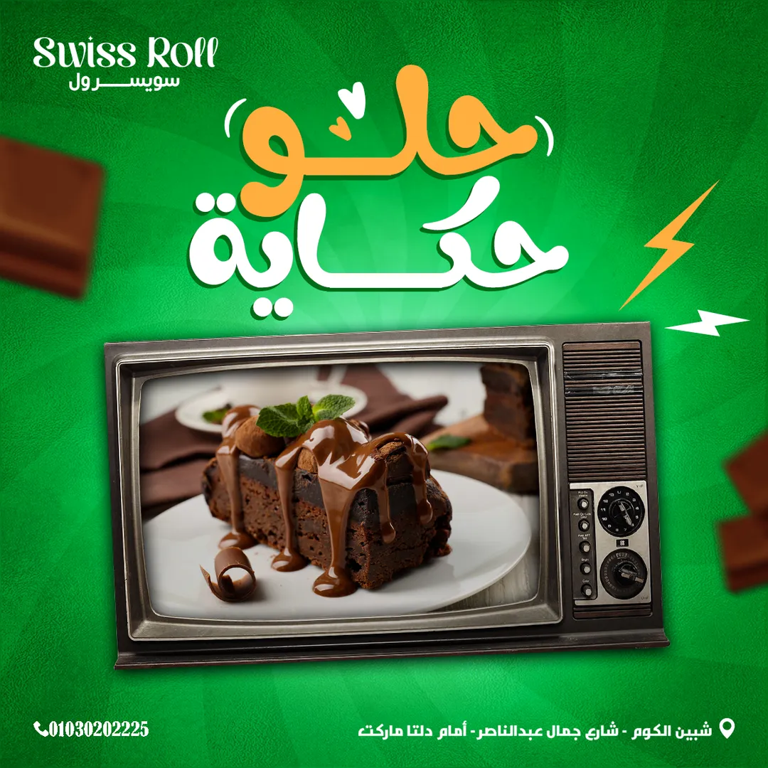 سويسرول — 21