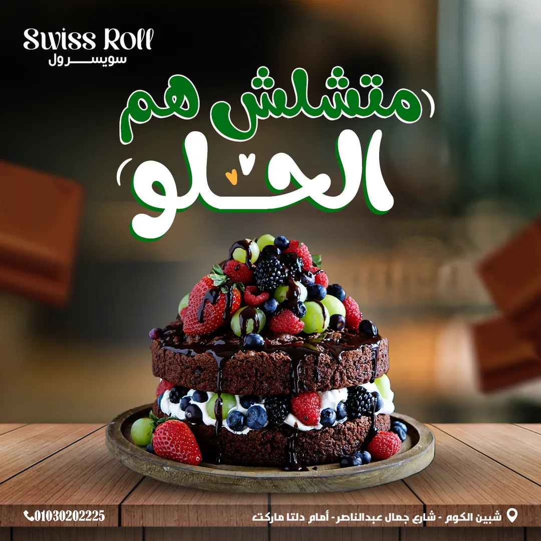 سويسرول — 22