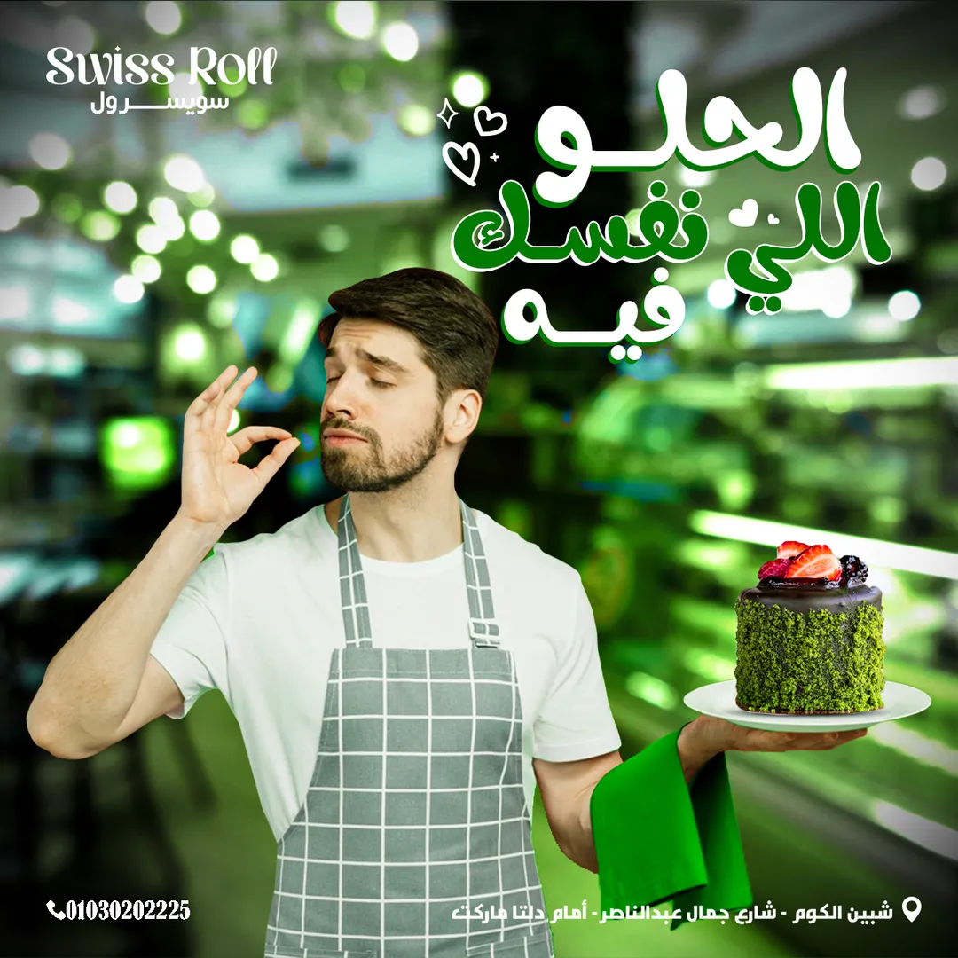 سويسرول — 23