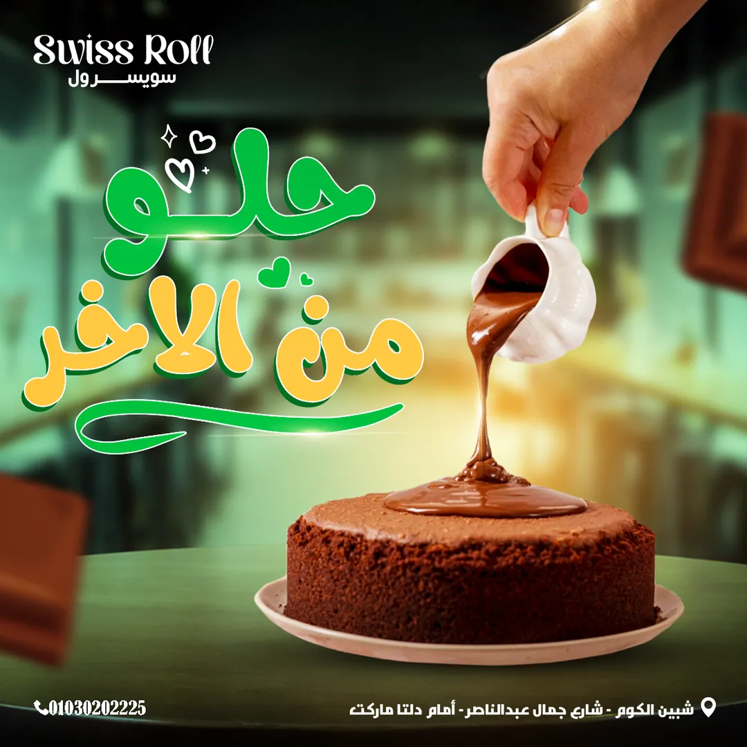 سويسرول — 24