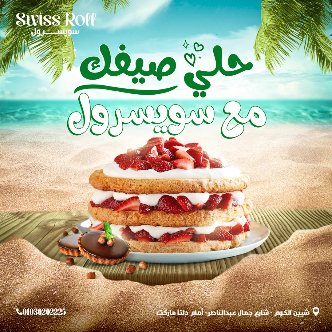 سويسرول — 26