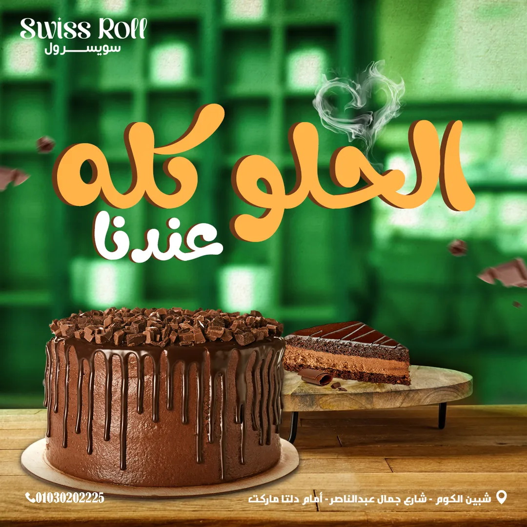 سويسرول — 30