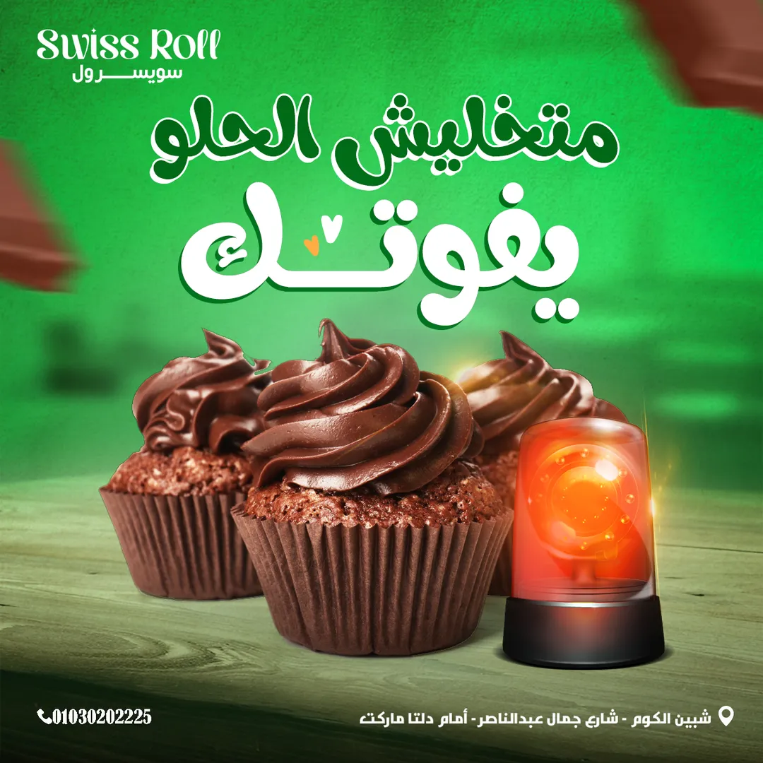 سويسرول — 39