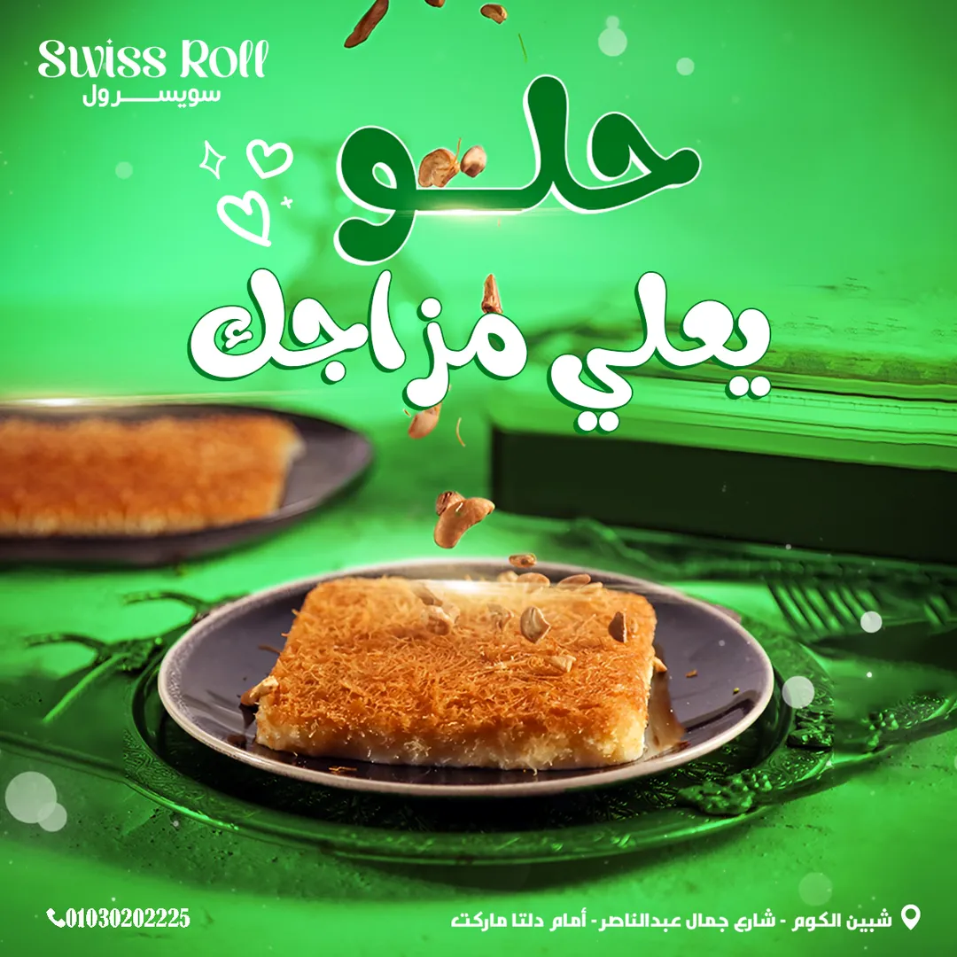 سويسرول — 49