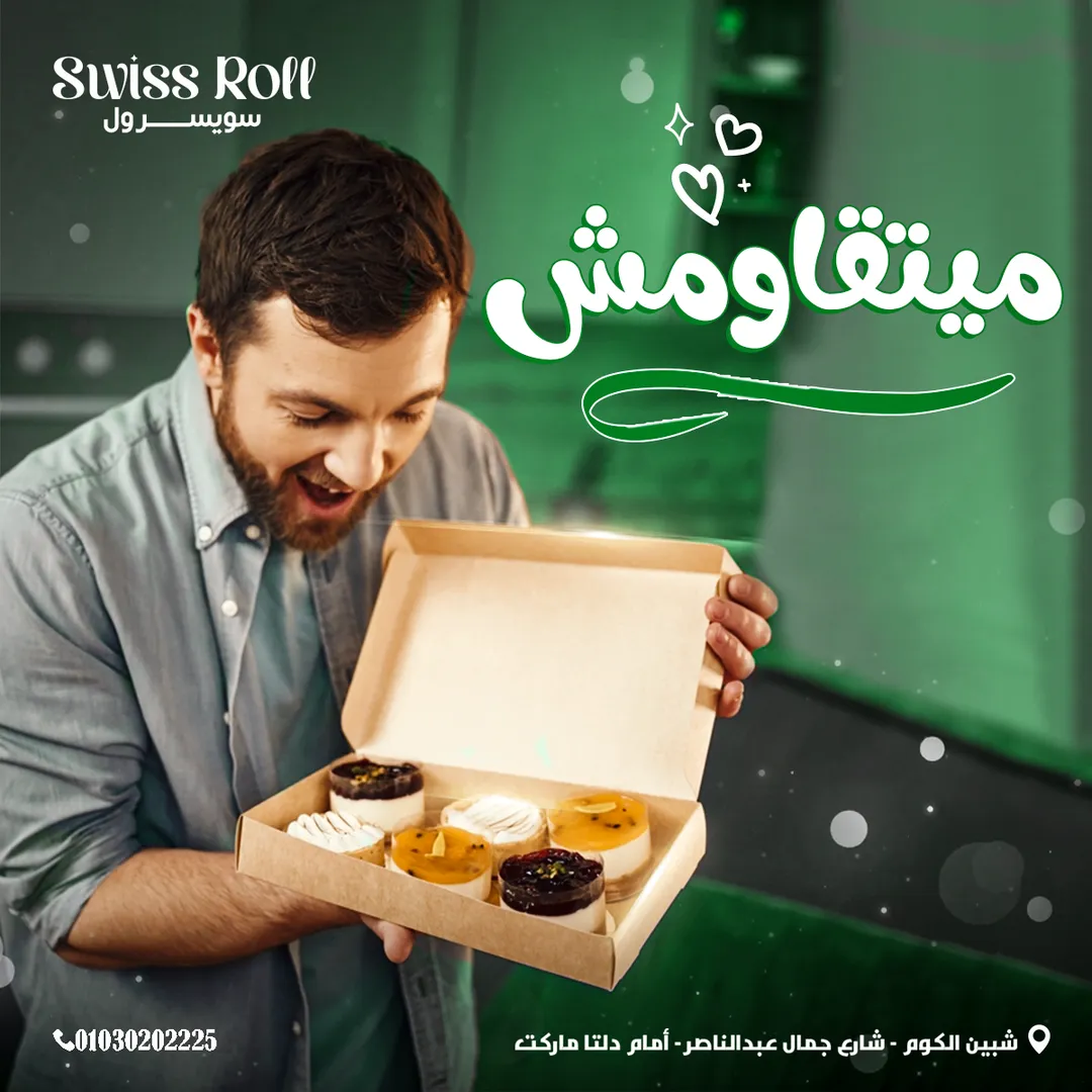 سويسرول — 51