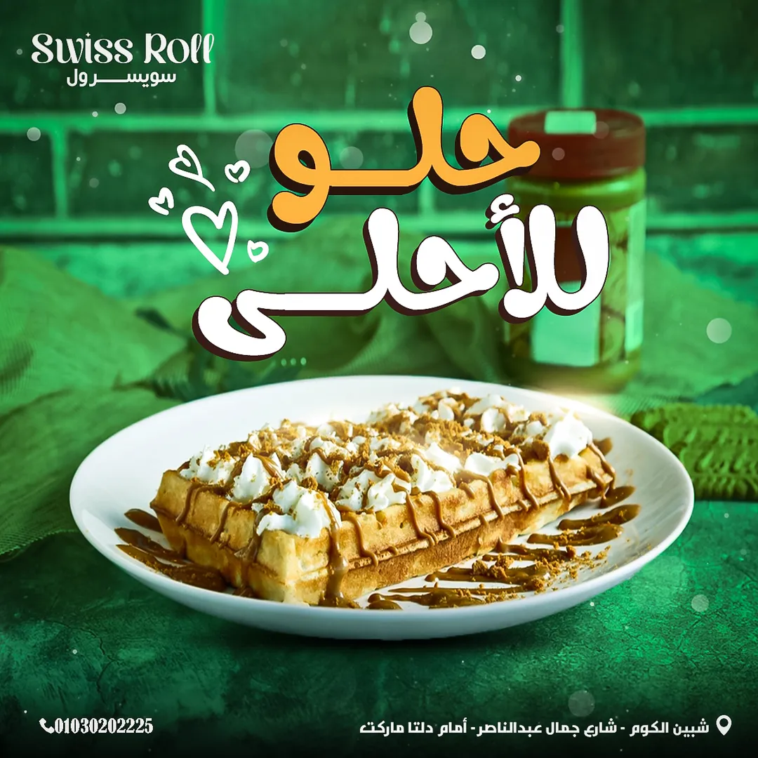 سويسرول — 52