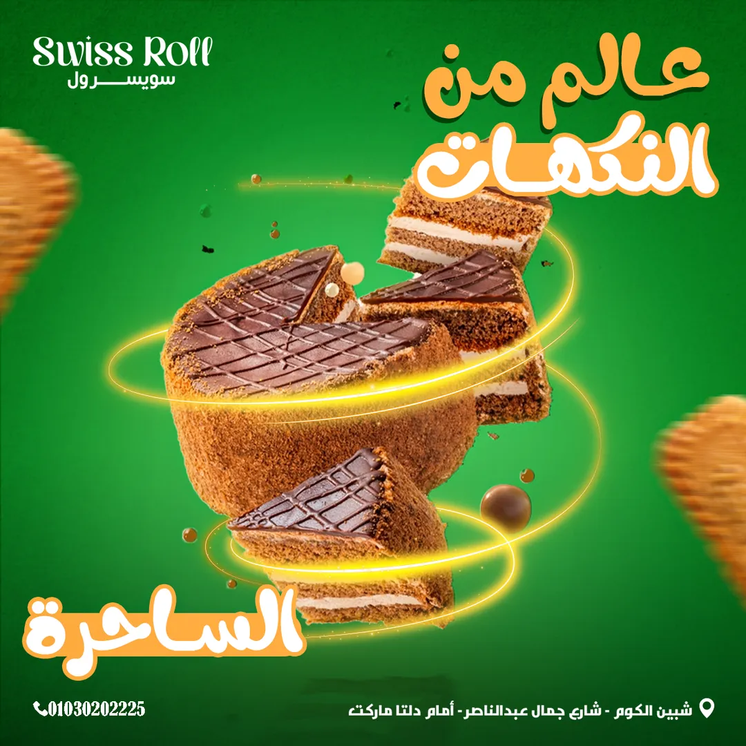 سويسرول — 54