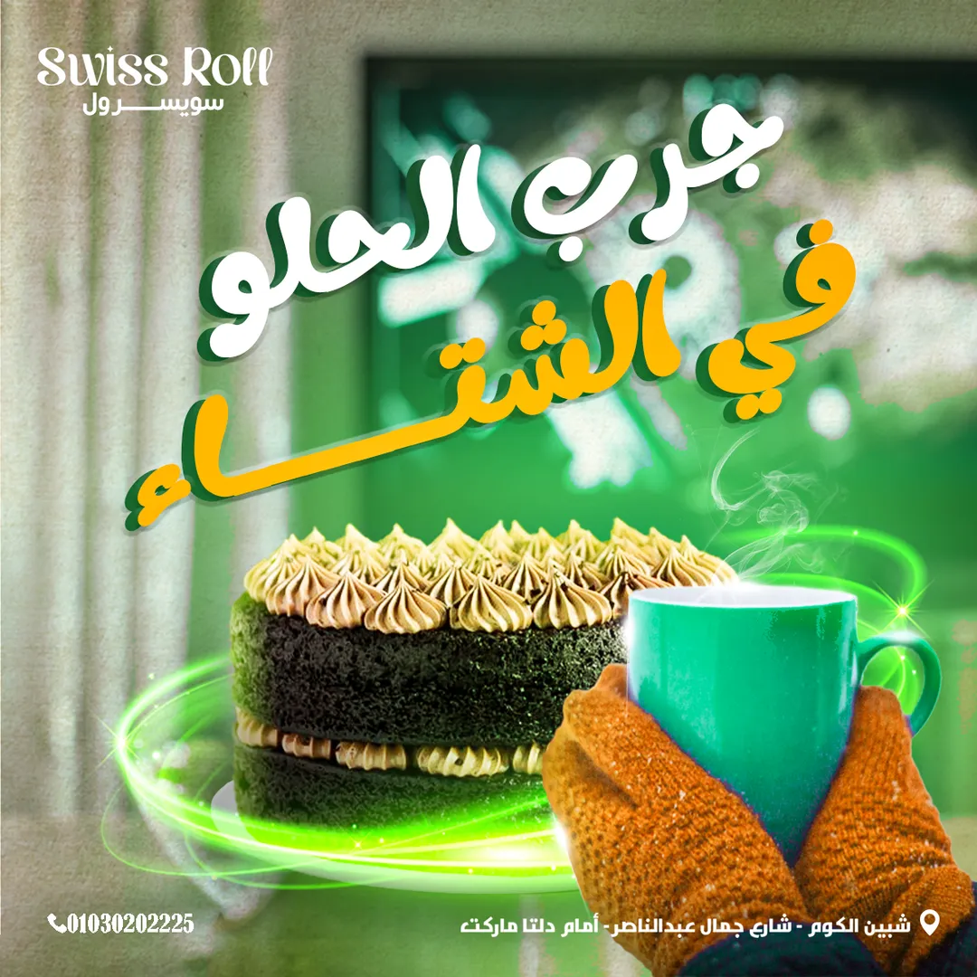 سويسرول — 55