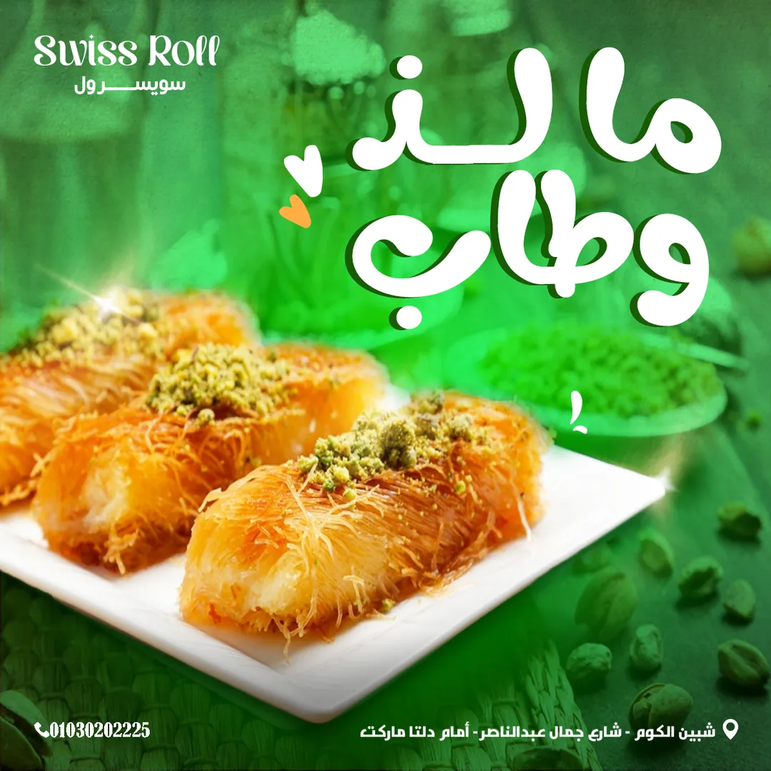 سويسرول — 57