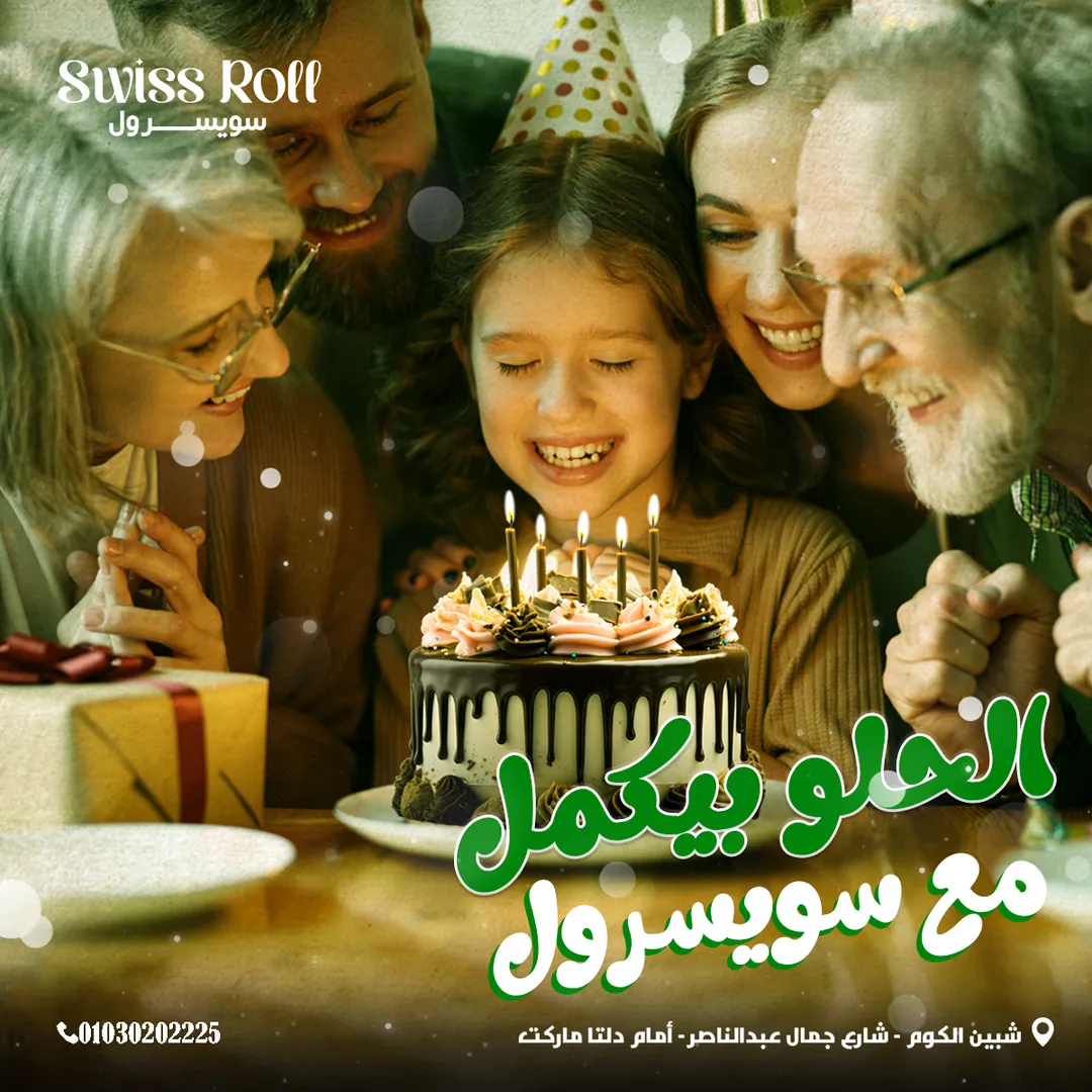 سويسرول — 58