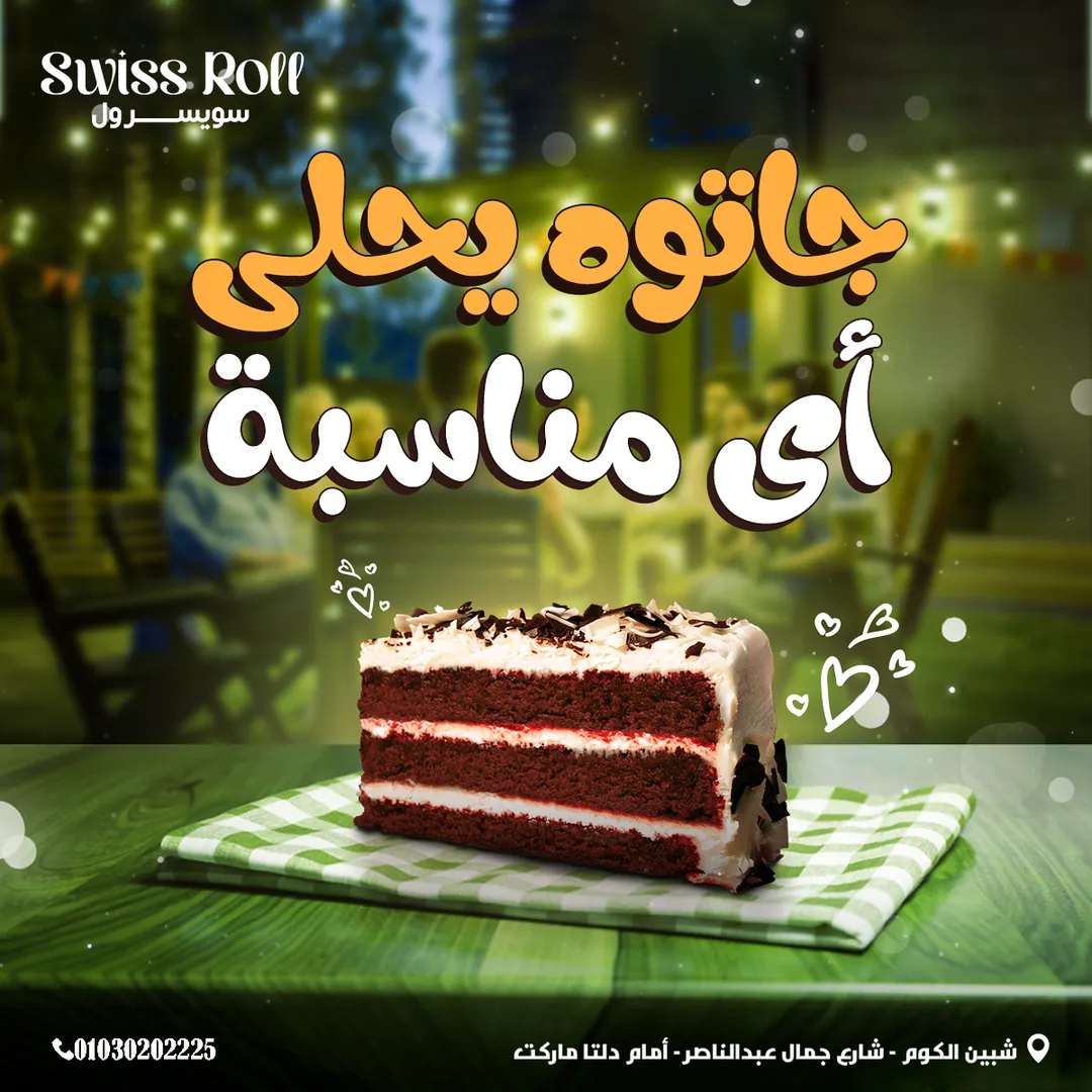 سويسرول — 59