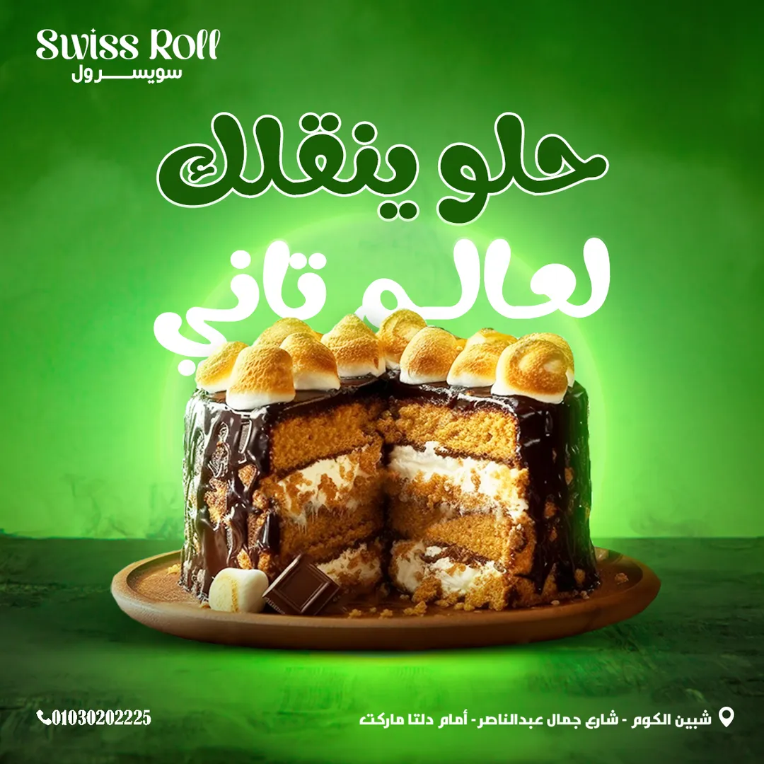 سويسرول — 61