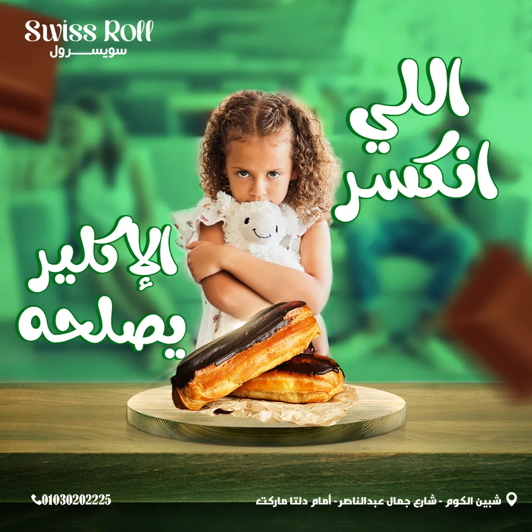 سويسرول — 65