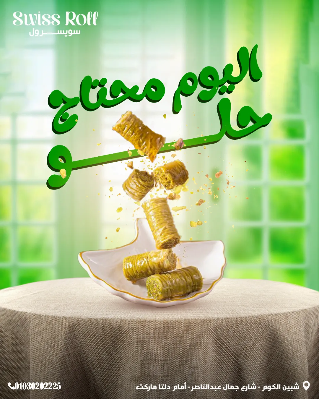 سويسرول — 79