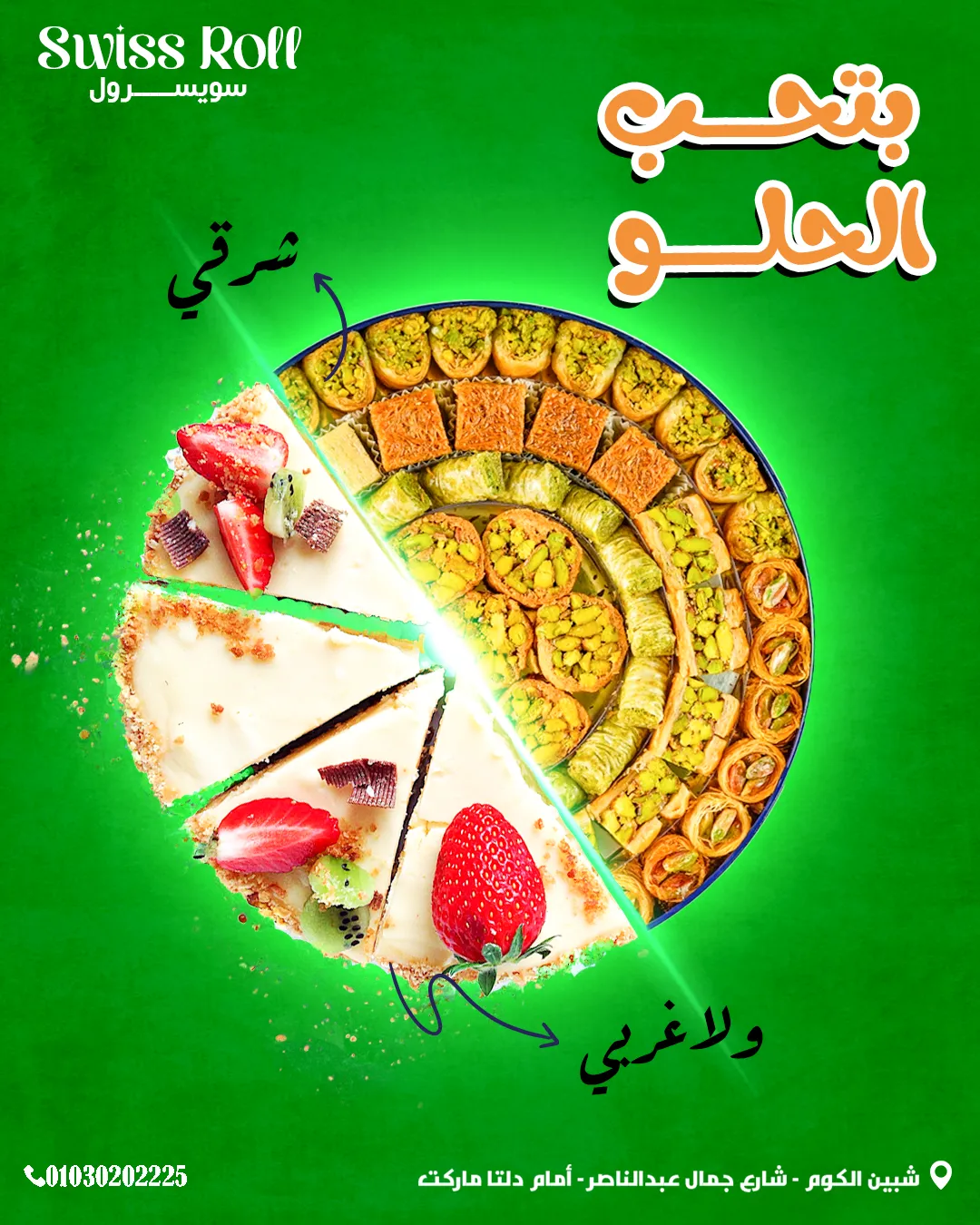 سويسرول — 83