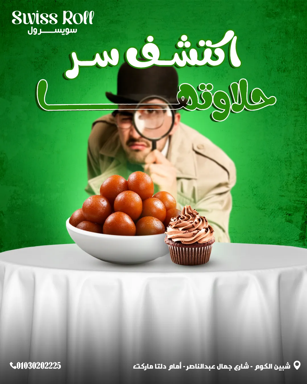 سويسرول — 85