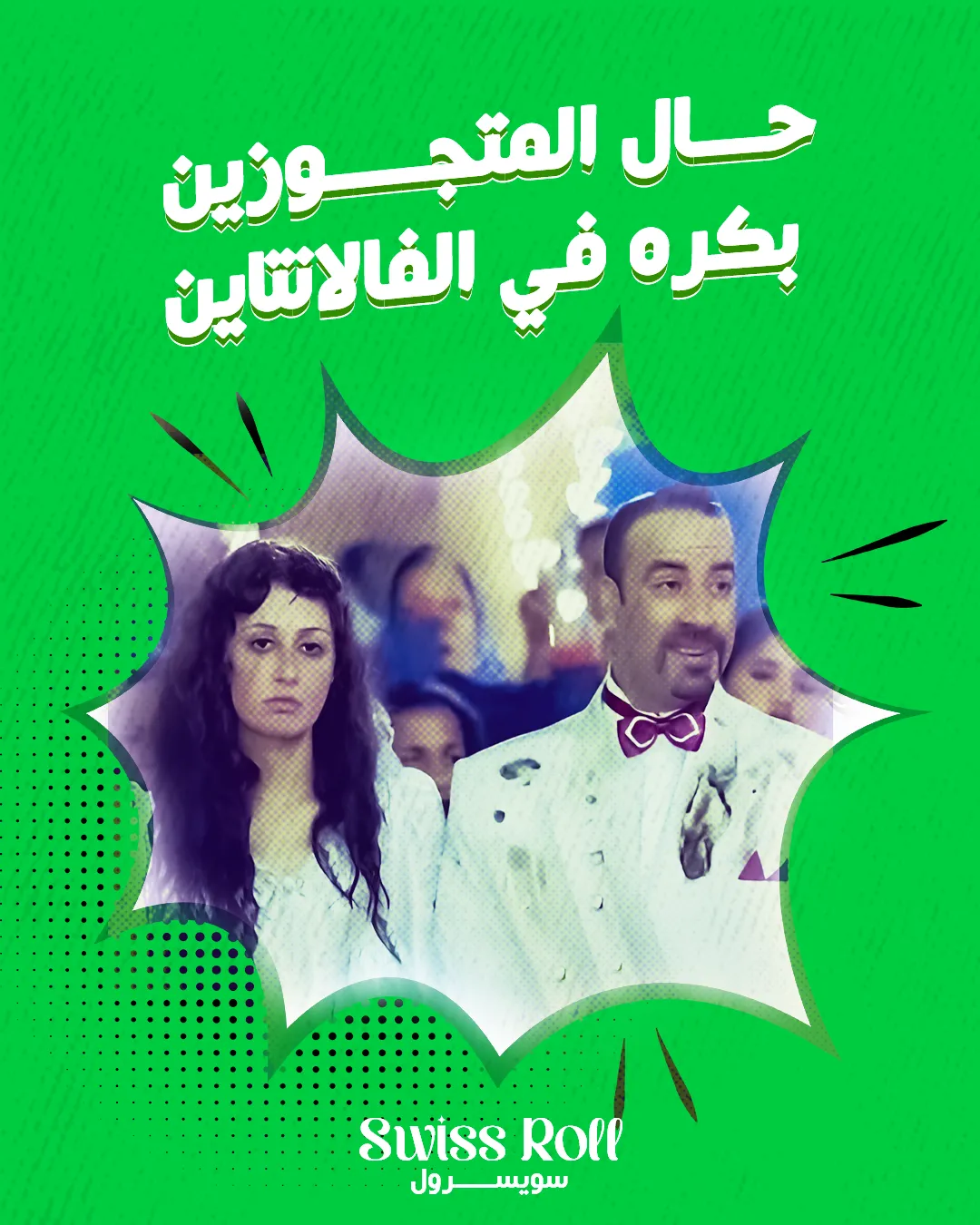 سويسرول — 86