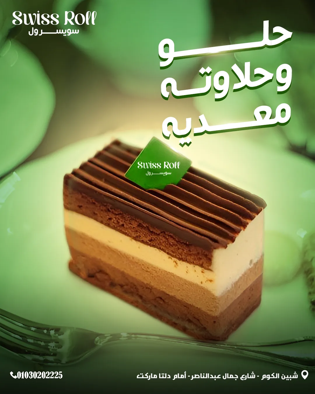 سويسرول — 88