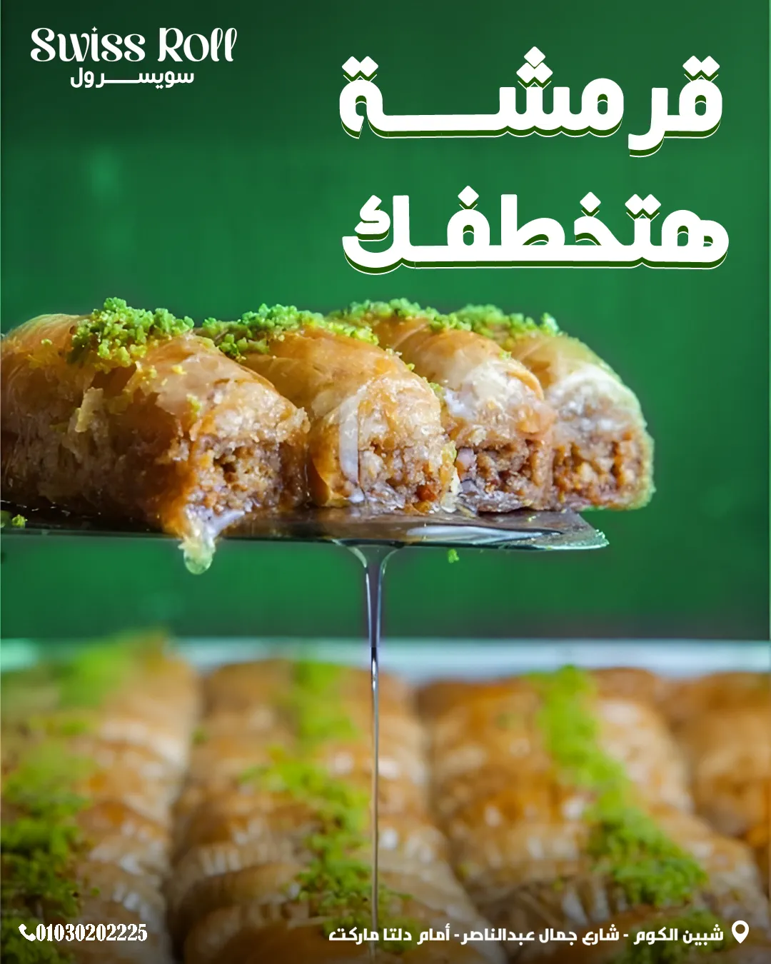 سويسرول — 90