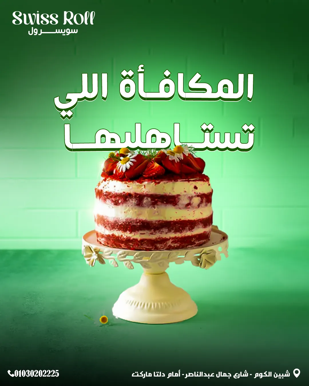 سويسرول — 91