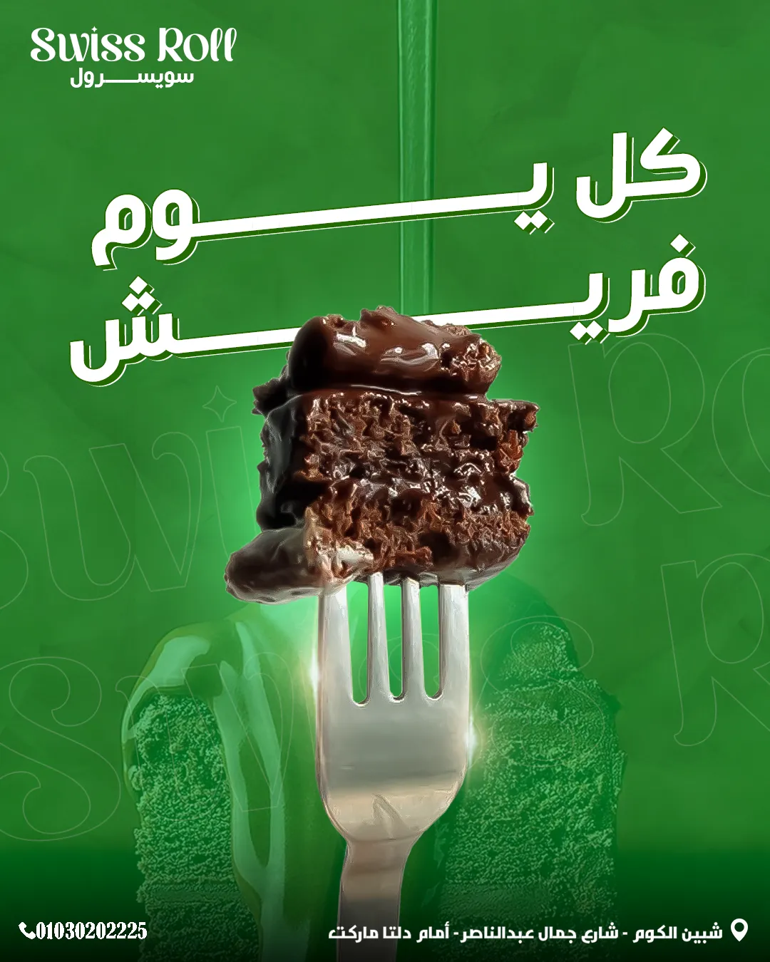 سويسرول — 96