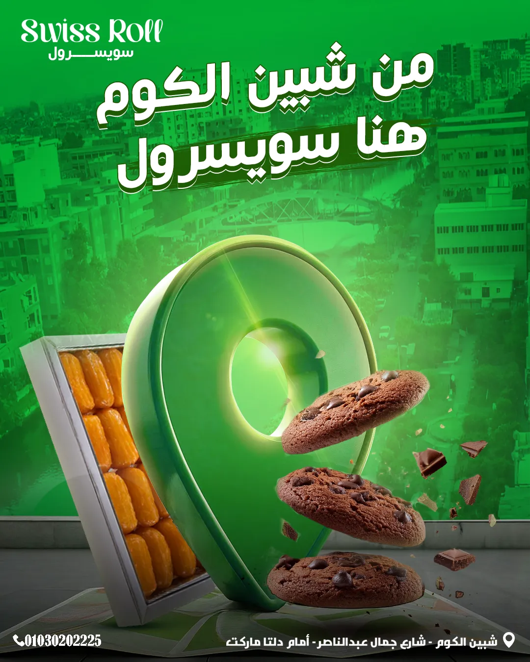 سويسرول — 97
