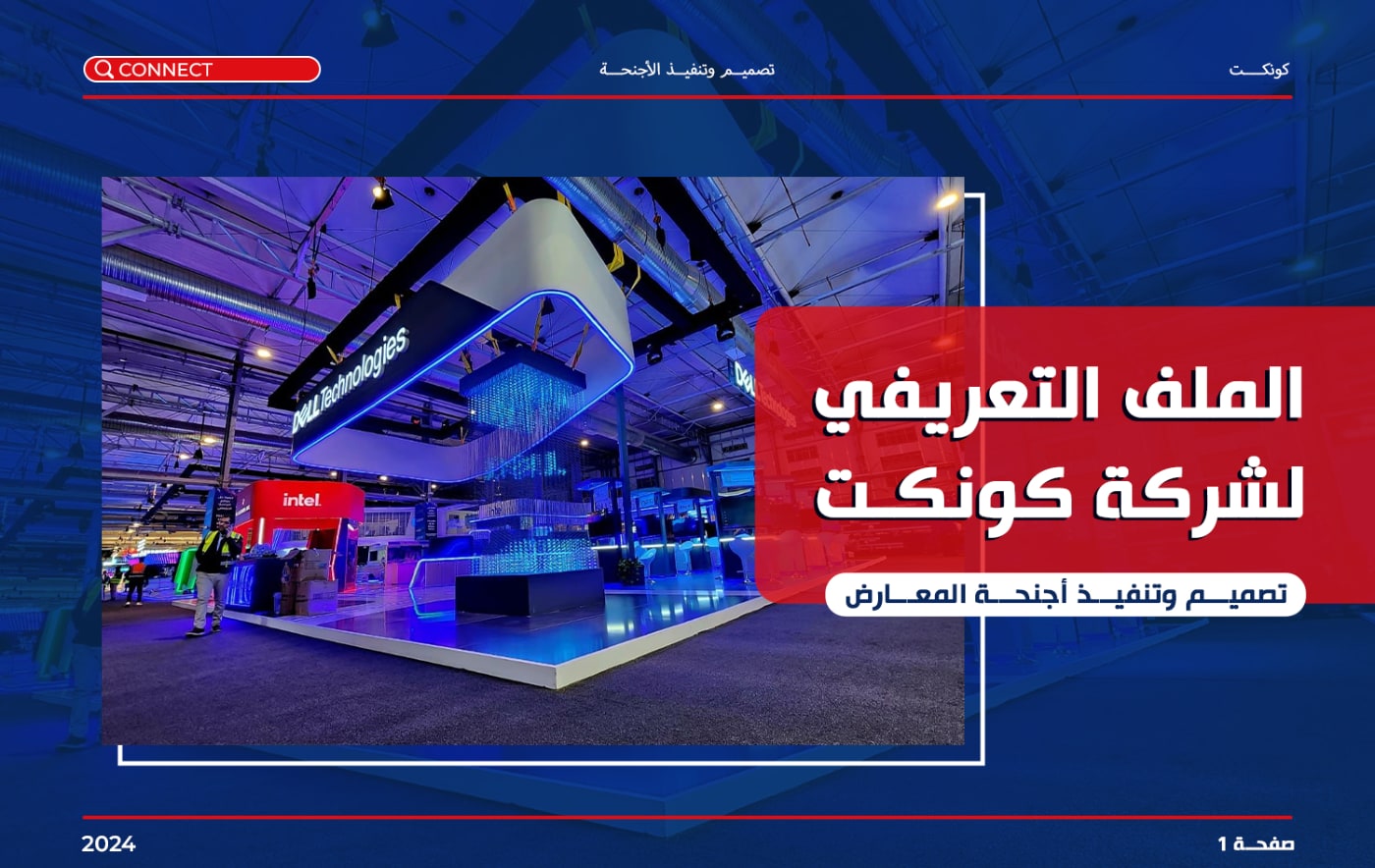 كونكت لأجنحة المعارض