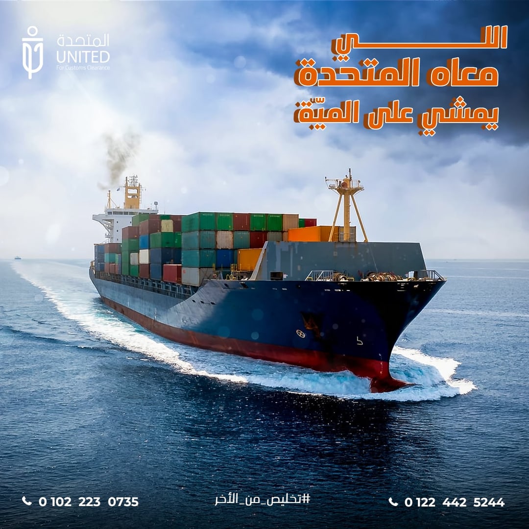المتحدة للخدمات الجمركية