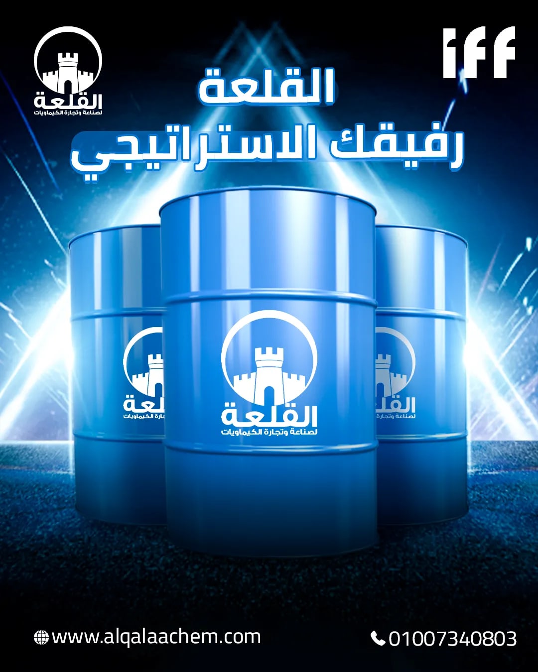 القلعة للكيماويات