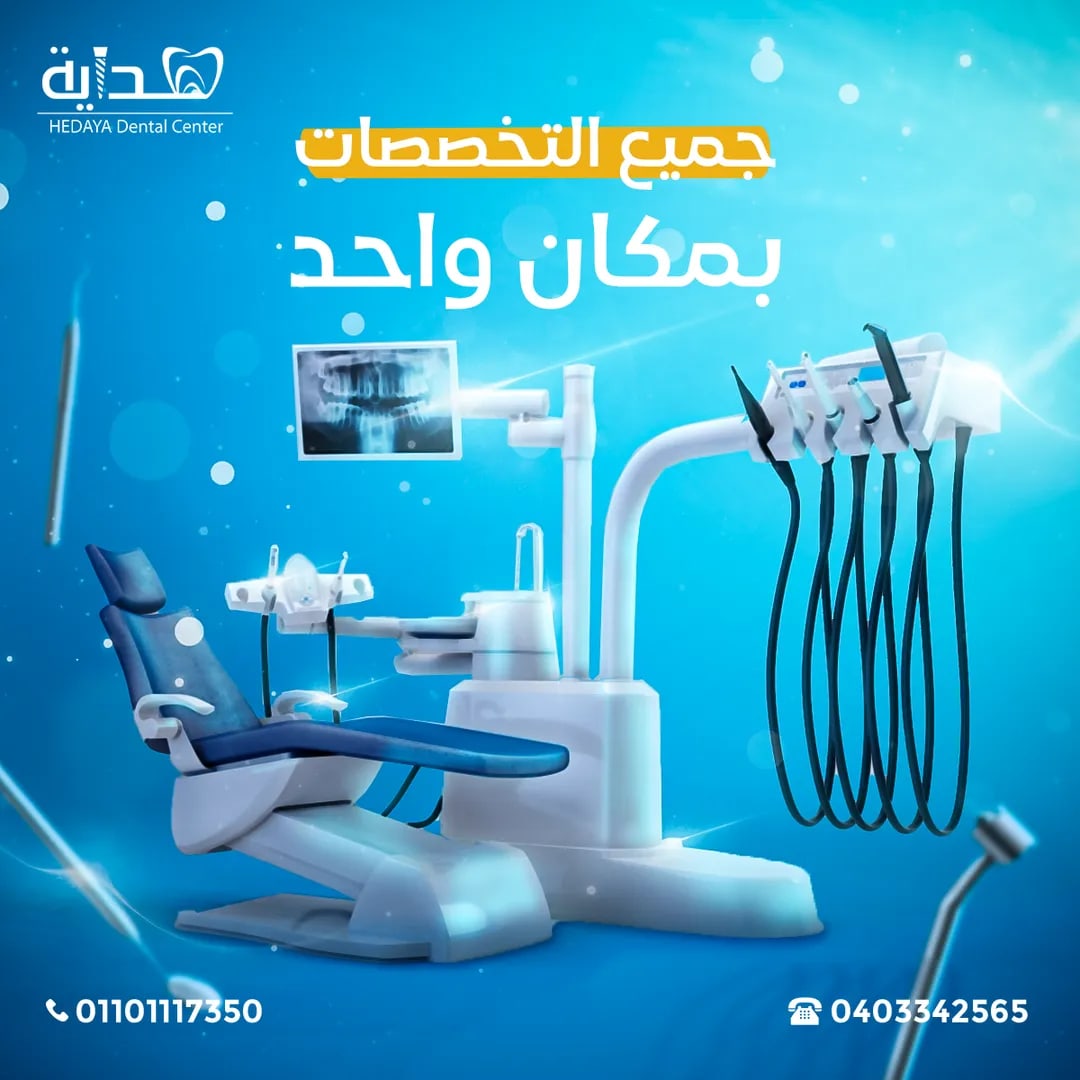 مركز هداية لطب الأسنان