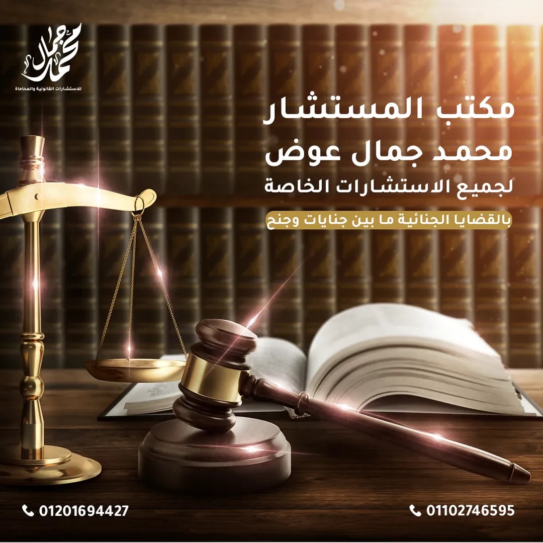 مكتب محمد جمال للمحاماة